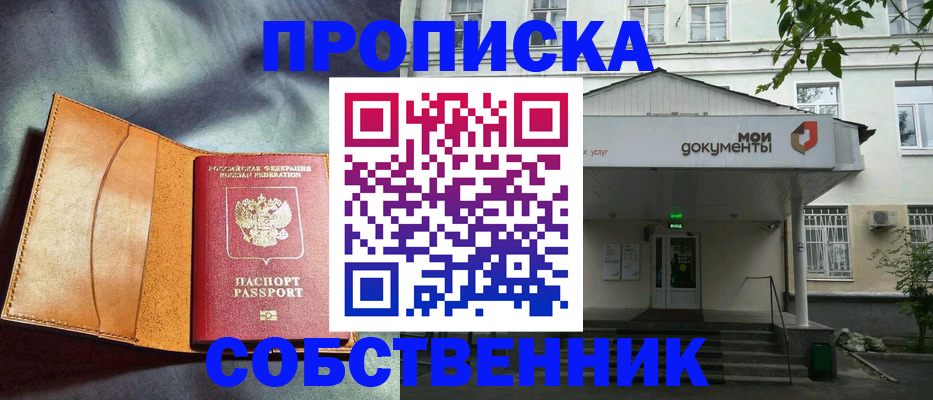 прописка в квартире в Волгограде