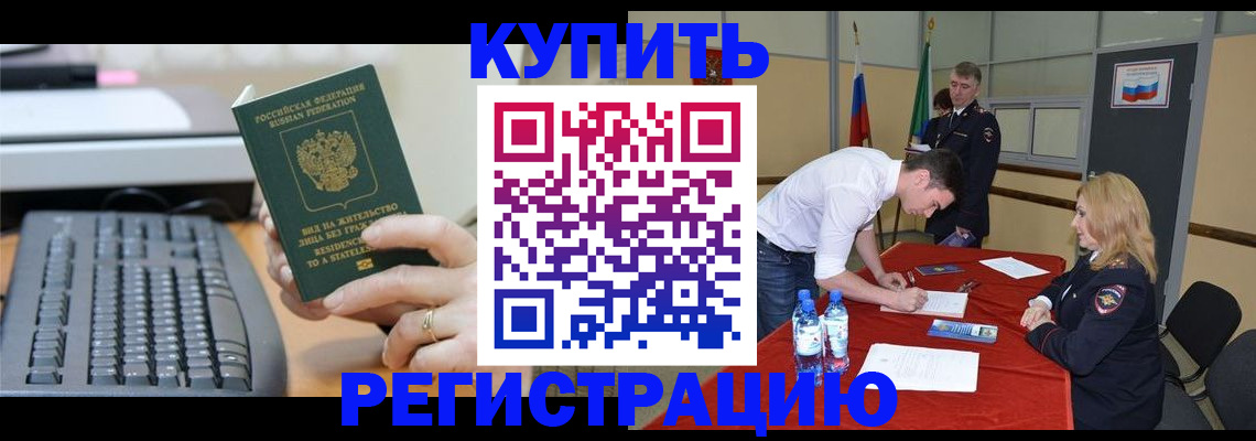 временная регистрация купить в Волгограде